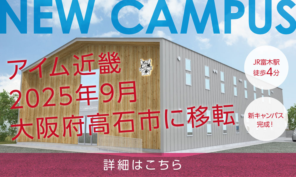 アイム近畿大阪府高石市に全面移転