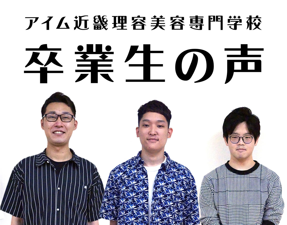 アイム近畿卒業生からのメッセージ 