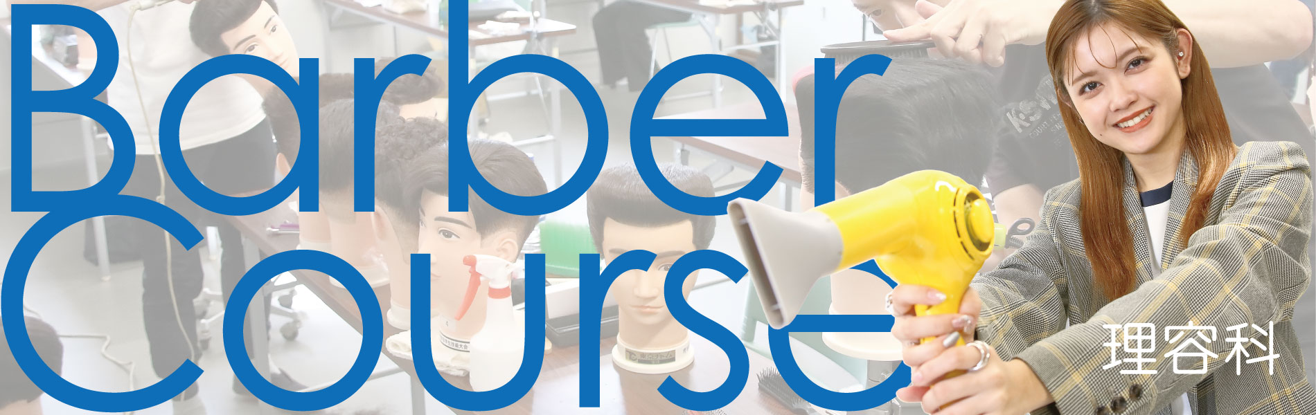 理容科