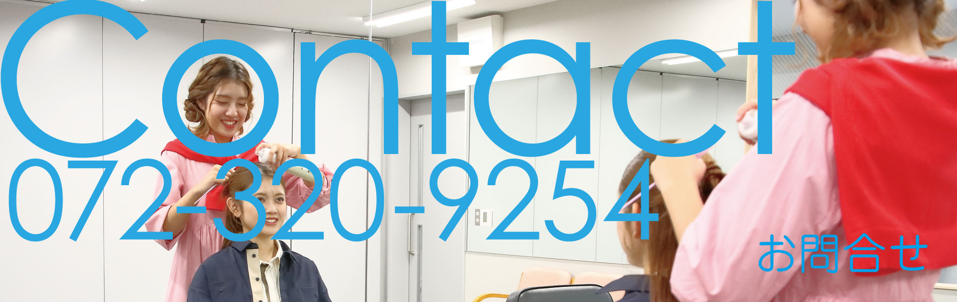 アイム近畿美容美容専門学校の資料請求、お問い合わせはこちら