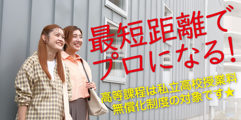 アイム近畿の高等課程で最短距離でプロになる