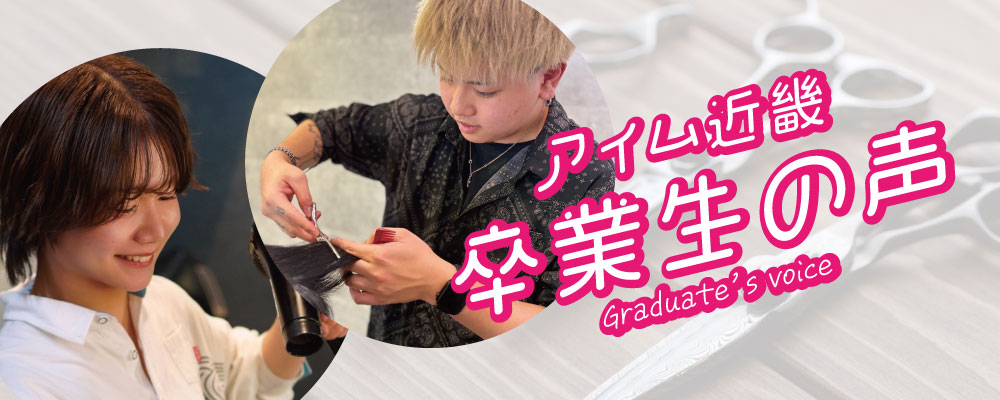 アイム近畿卒業生の声